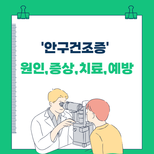  겨울철 유독 심한 '안구건조증' 원인 및 증상, 치료, 예방법