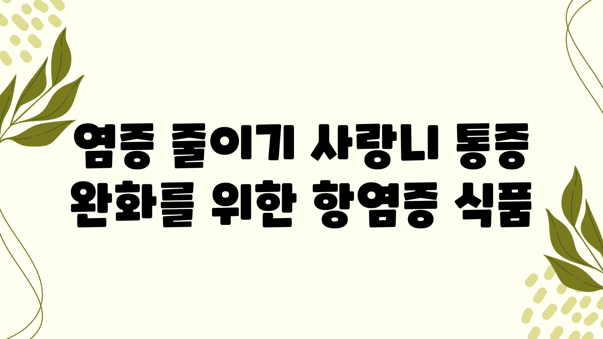 염증 줄이기 사랑니 통증 완화를 위한 항염증 식품