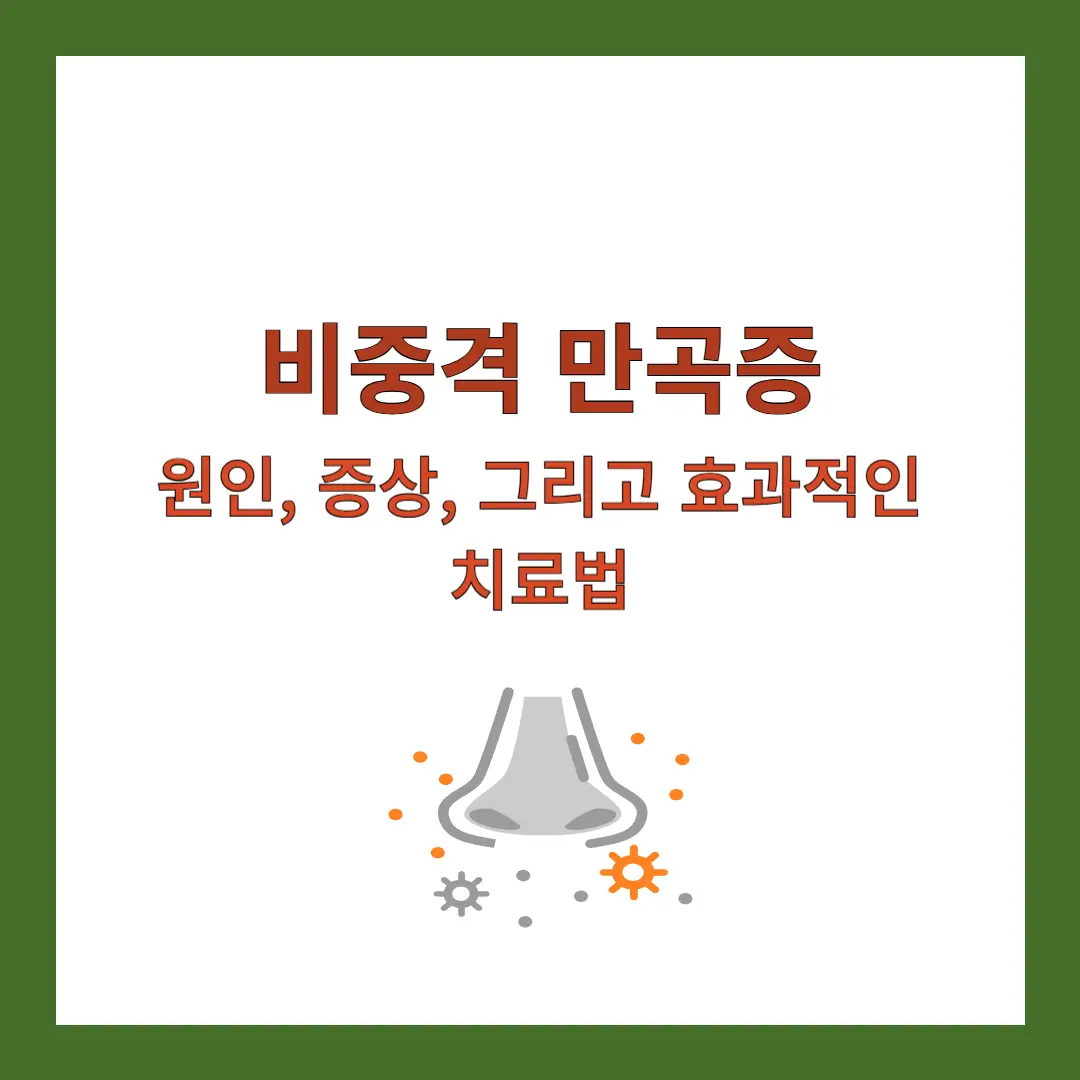 비중격-만곡증