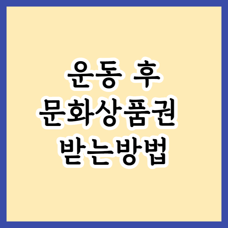  운동할때마다 마일리지 적립하고 문화상품권 공짜로 받는 법 - 여름 운동 리워드 정보