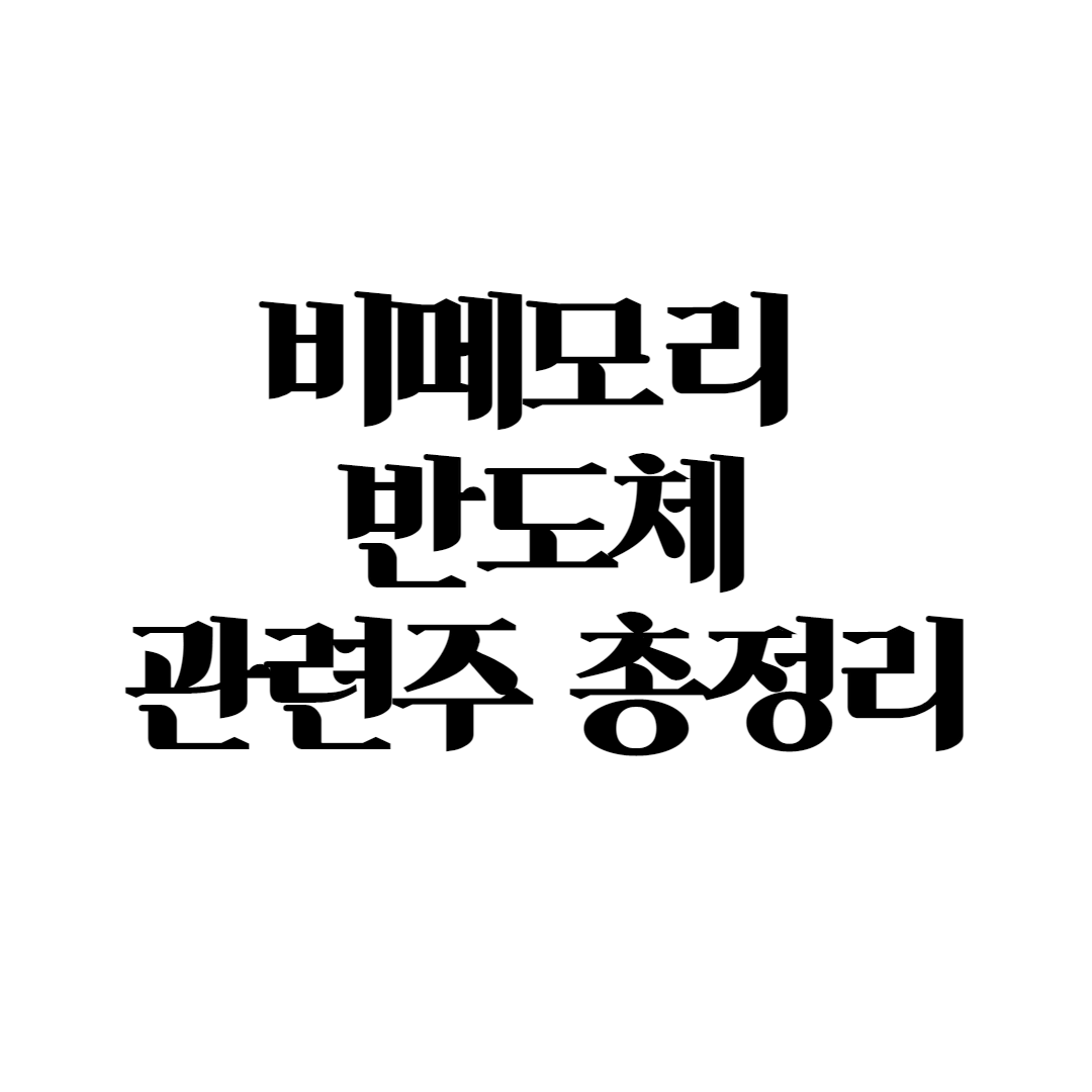  비메모리반도체관련주 TOP5