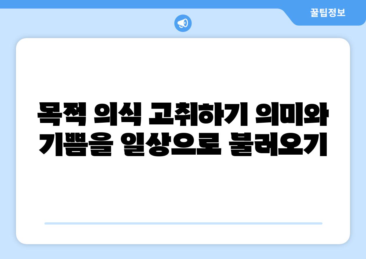 목적 의식 고취하기 의미와 기쁨을 일상으로 불러오기