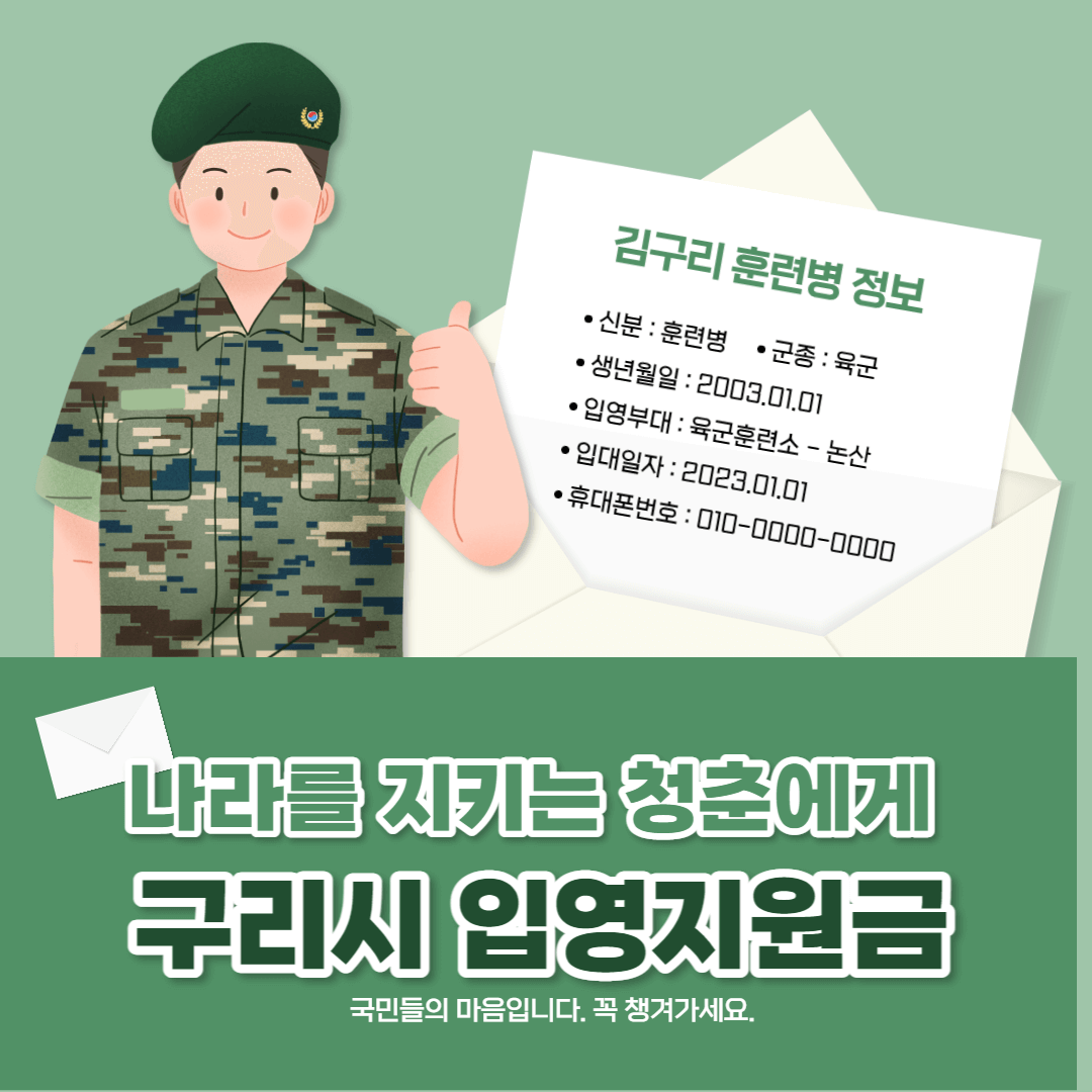 구리시 입영지원금 소집 입영예정자 20만원 상향