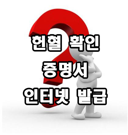  헌혈확인증명서 인터넷 발급 방법