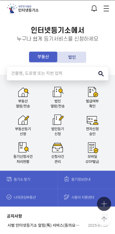 모바일 인터넷 등기소 앱, 대법원 인터넷 등기소 홈페이지 서비스 이용하기