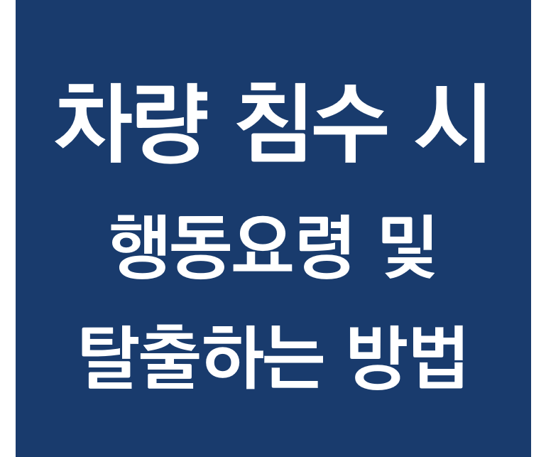  차량 침수시 행동요령 및 탈출하는 방법 - 뉴스토리