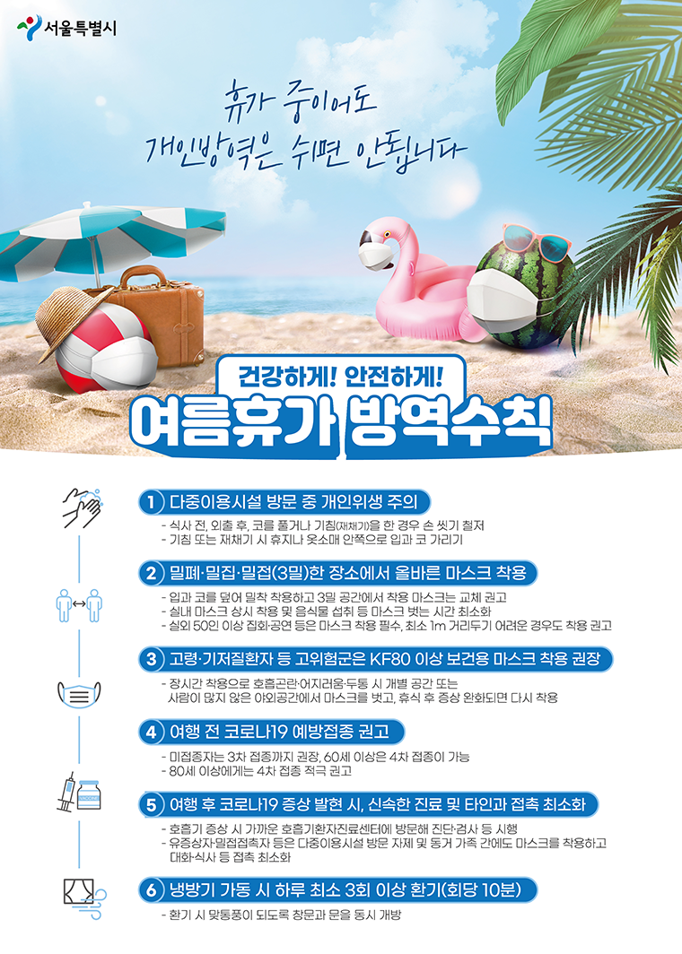  거리두기 없는 첫 여름휴가, 방역 수칙을 알아볼까요?