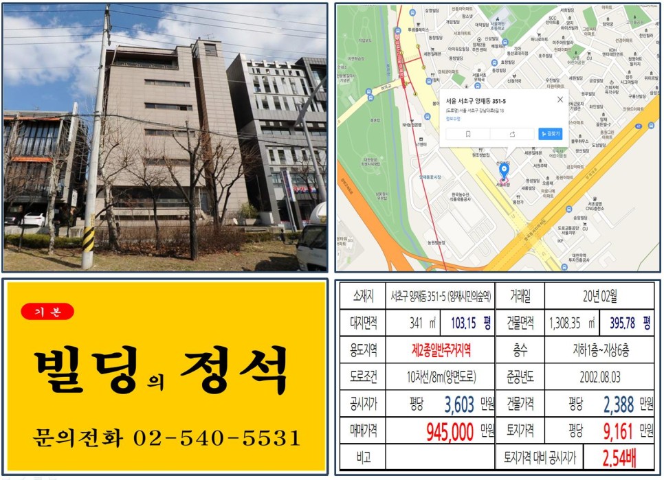  [서초구 강남대로 90억 빌딩 실거래가 조회] 양재동 351-5 (양재시민의숲역) 94억 5,000만 원, 평당 9,161만 원 매매되었습니다.