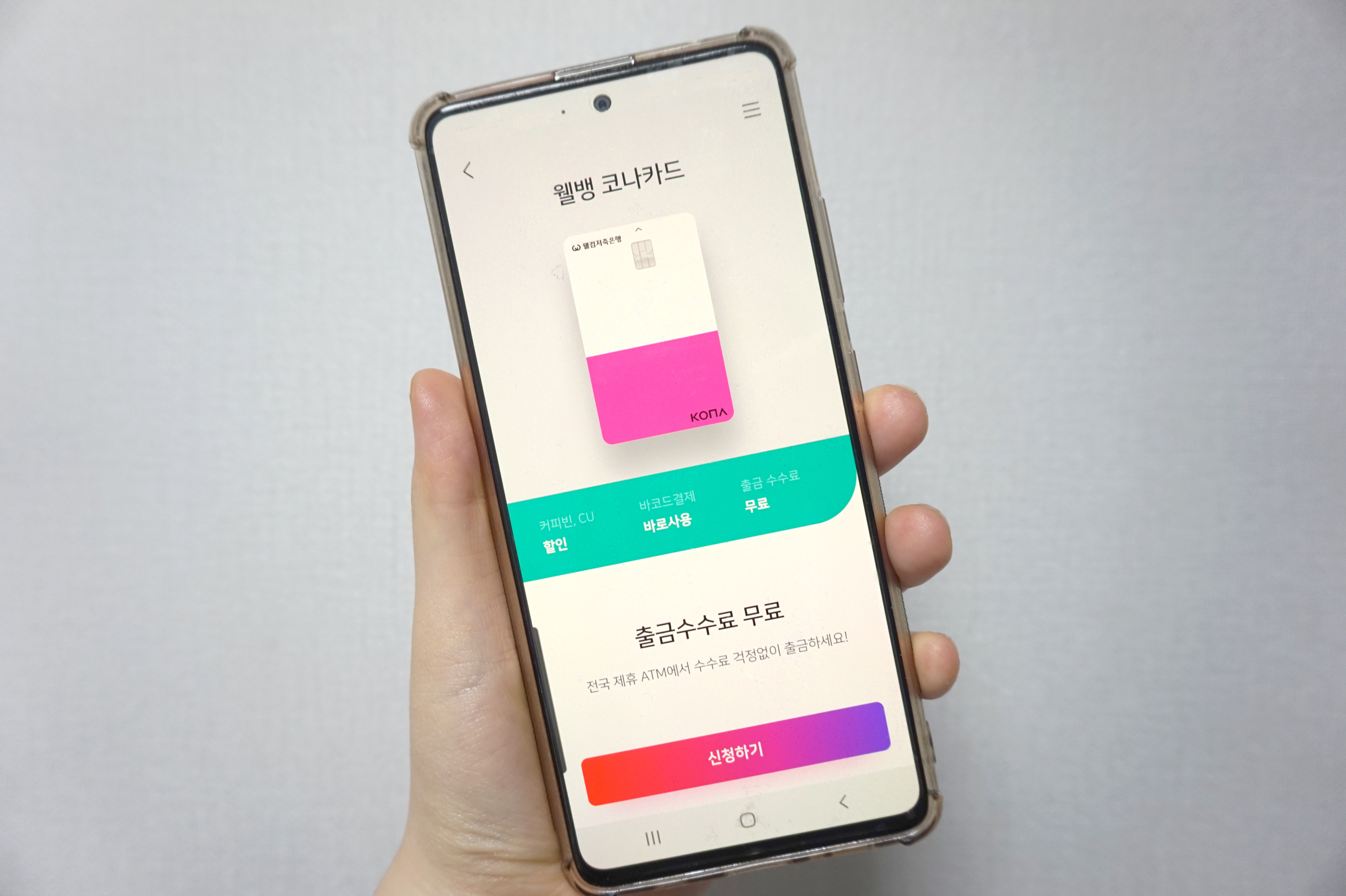  전월 실적 없이 커피빈 15%, CU 10% 할인되는  웰컴저축은행 '코나카드'
