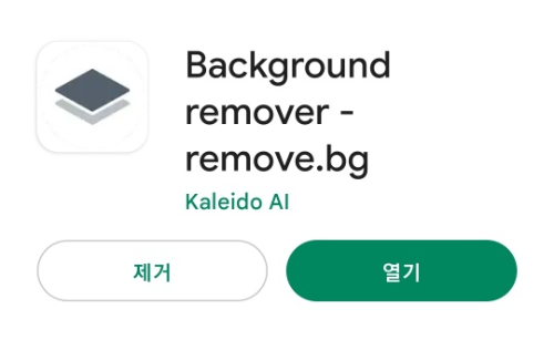  이미지 배경 지우는 어플/사이트 - remove bg