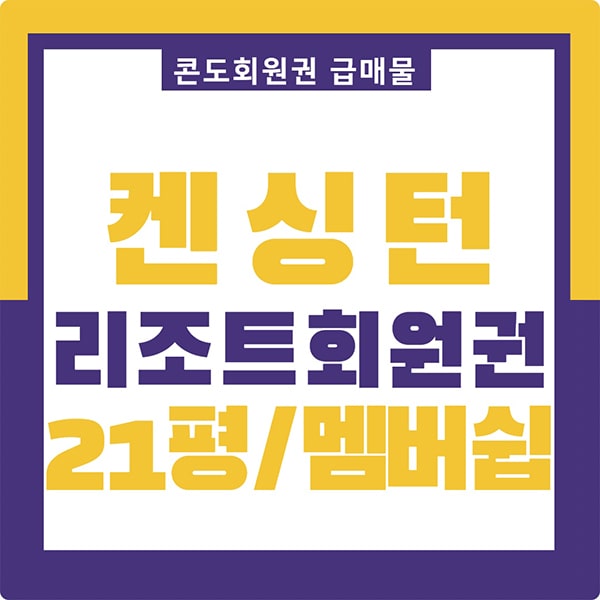  켄싱턴리조트회원권 가격 확인하고 설악밸리, 설악비치 이용해요