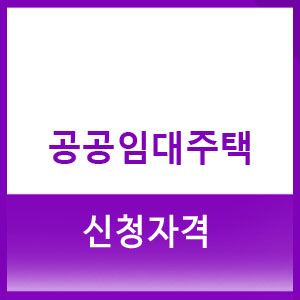 공공임대주택