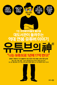  유튜버를 꿈꾸는 모두를 위해 - 유튜브의 신