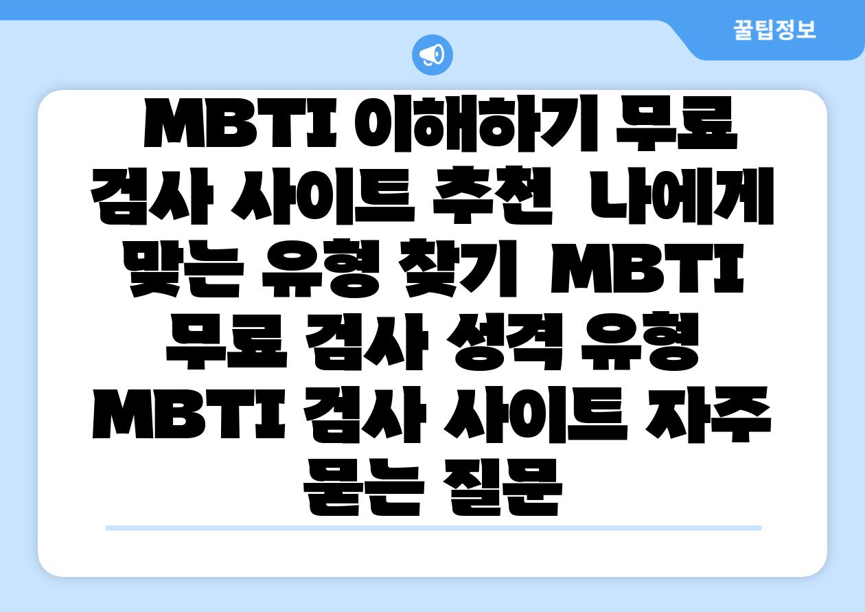  MBTI 이해하기 무료 검사 사이트 추천  나에게 맞는 유형 찾기  MBTI 무료 검사 성격 유형 MBTI 검사 사이트 자주 묻는 질문