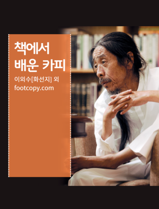  책에서 배운 카피_이외수 외