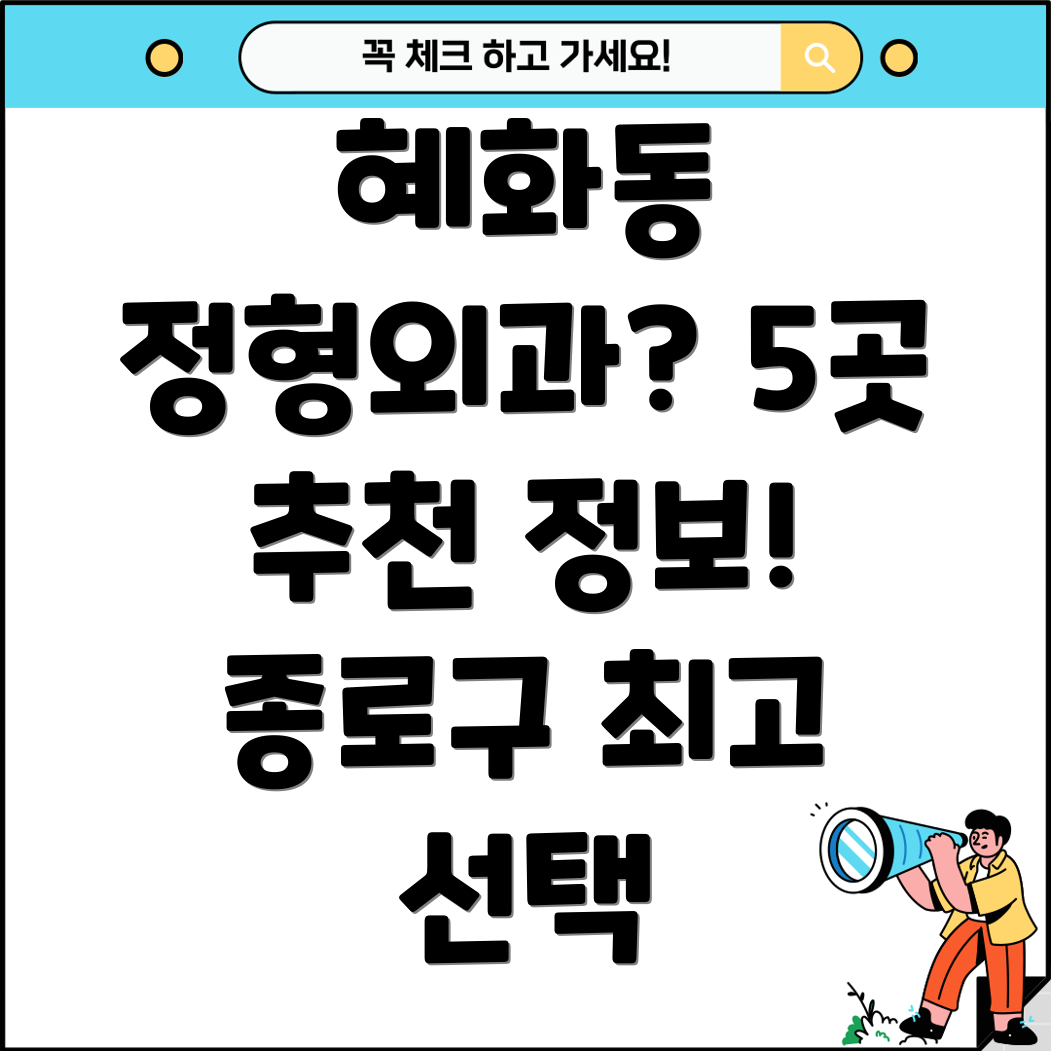 혜화동 정형외과 5곳 추천 종로구 지역 정보