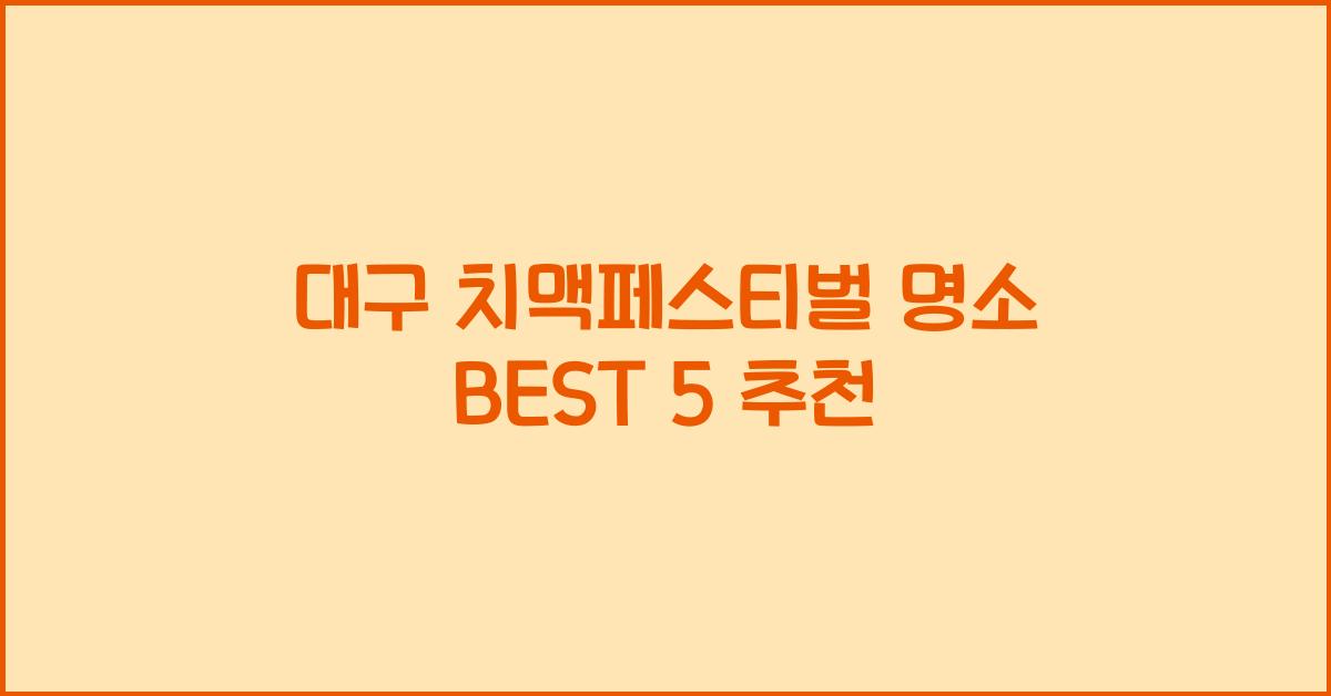 대구 치맥페스티벌 명소