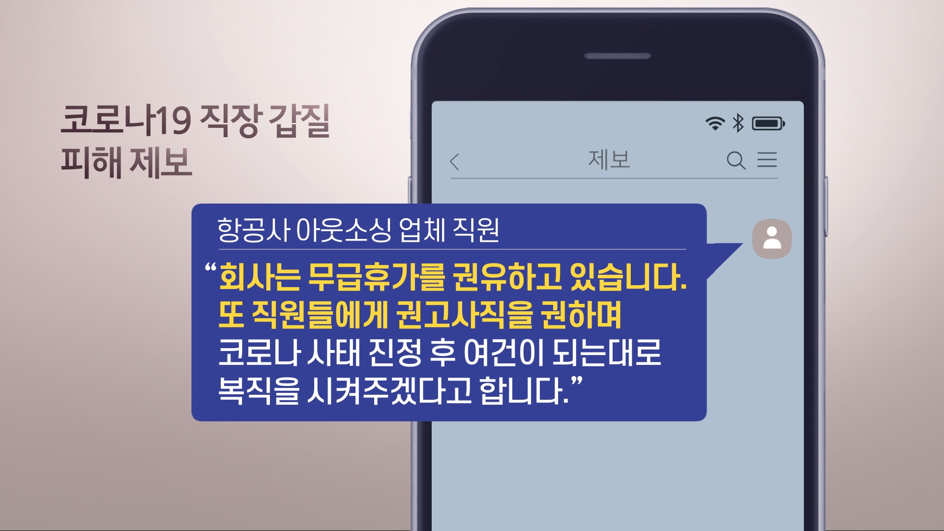  코로나 직장갑질 사례