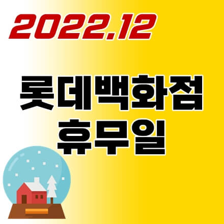 롯데백화점-12월-휴무일-thumbnail