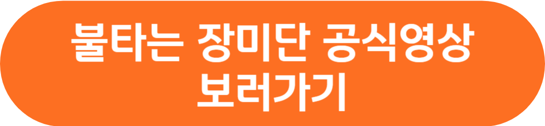 mbn 불타는 장미단 공식영상 회차정보 출연진 재방송 방송시간 시청률