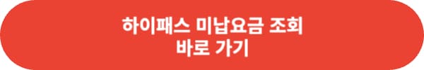 하이패스 미납요금 납부 조회 방법 정리