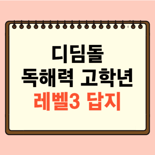 디딤돌 초등 독해력 고학년 3 답지에 관한 포스팅