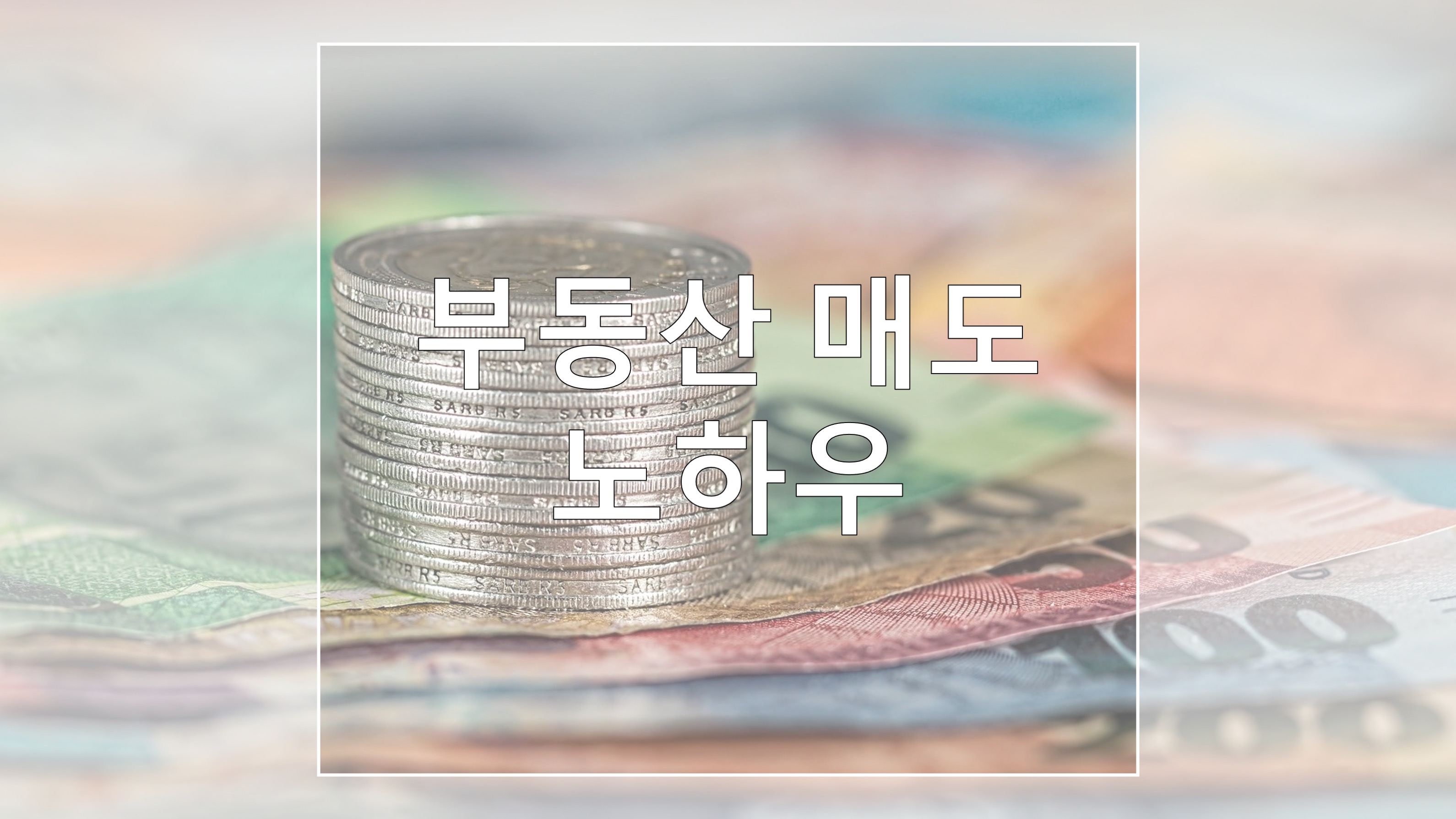  부동산 하락기, 안팔리는 우리집 빨리 파는 7가지 방법