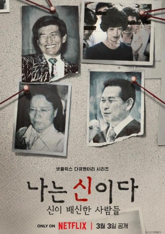  나는 신이다 방송 중지....