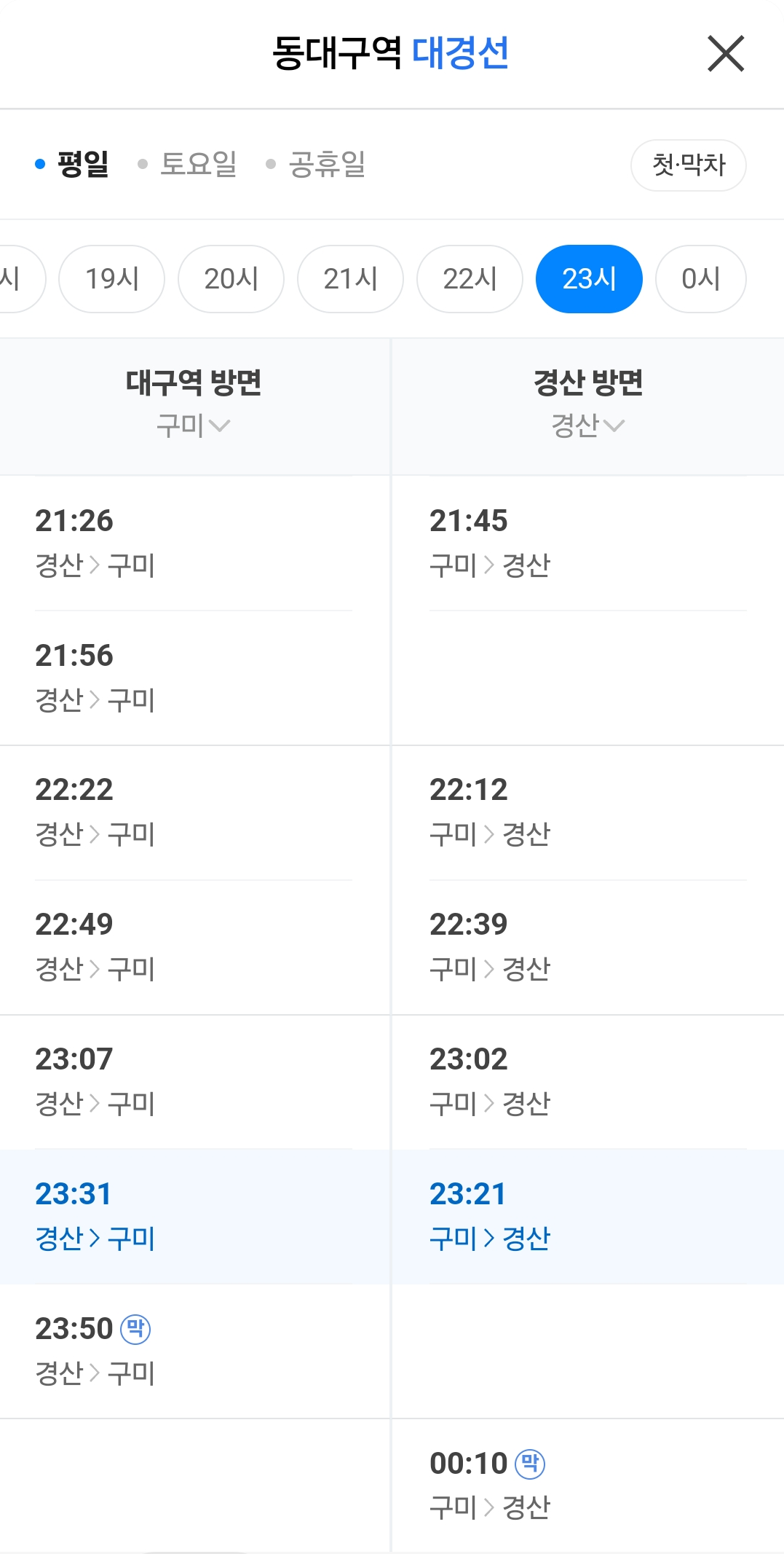 대경선 평일 휴일 시간표 확인하기