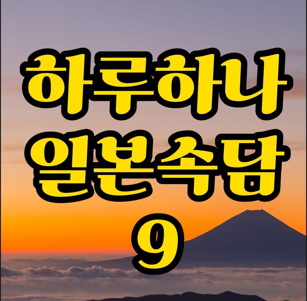  일본속담) "모르는걸 묻는건 부끄러운게 아니다" "불치하문"일본어로는 뭘까?