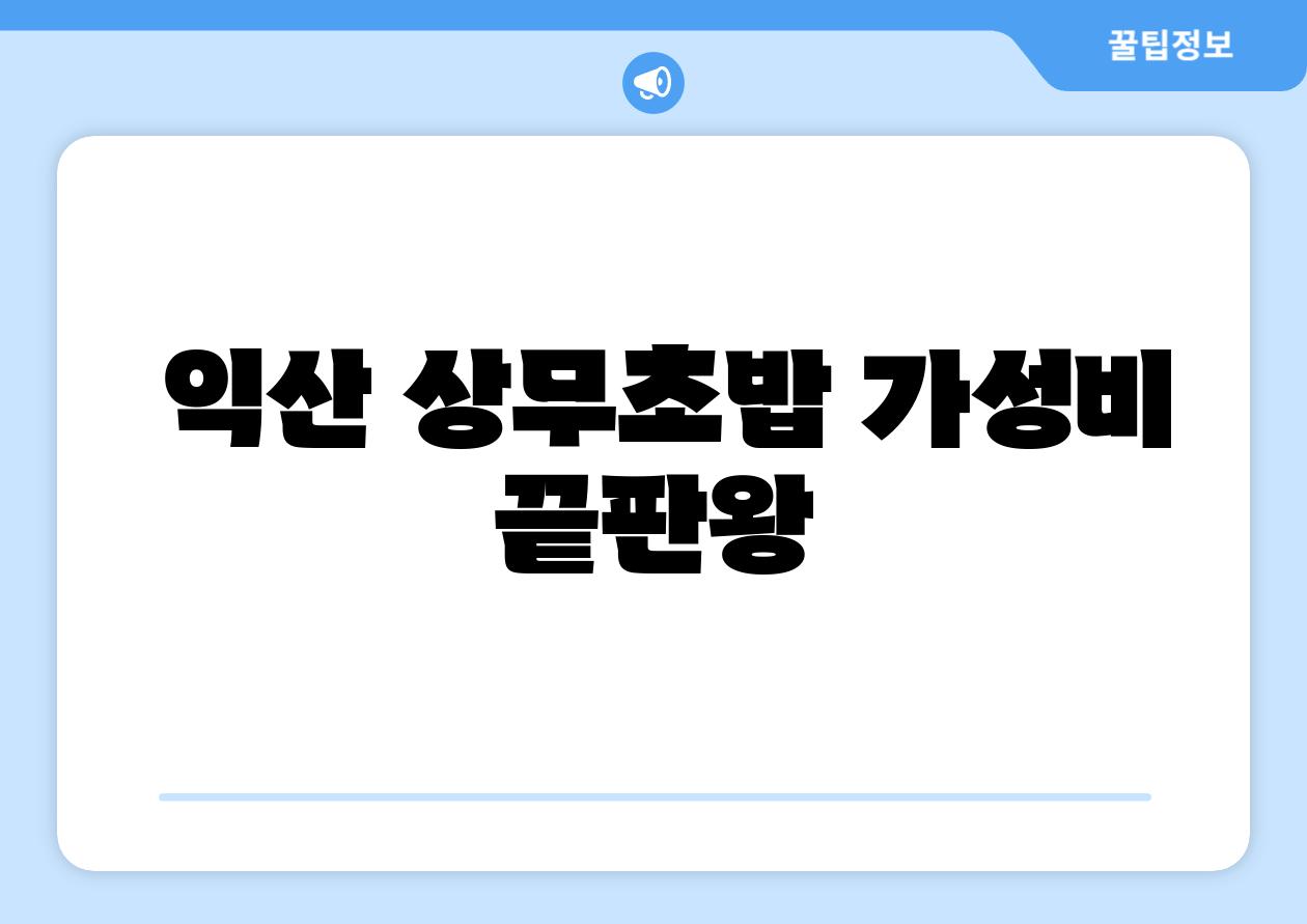 익산 상무초밥 가성비 끝판왕