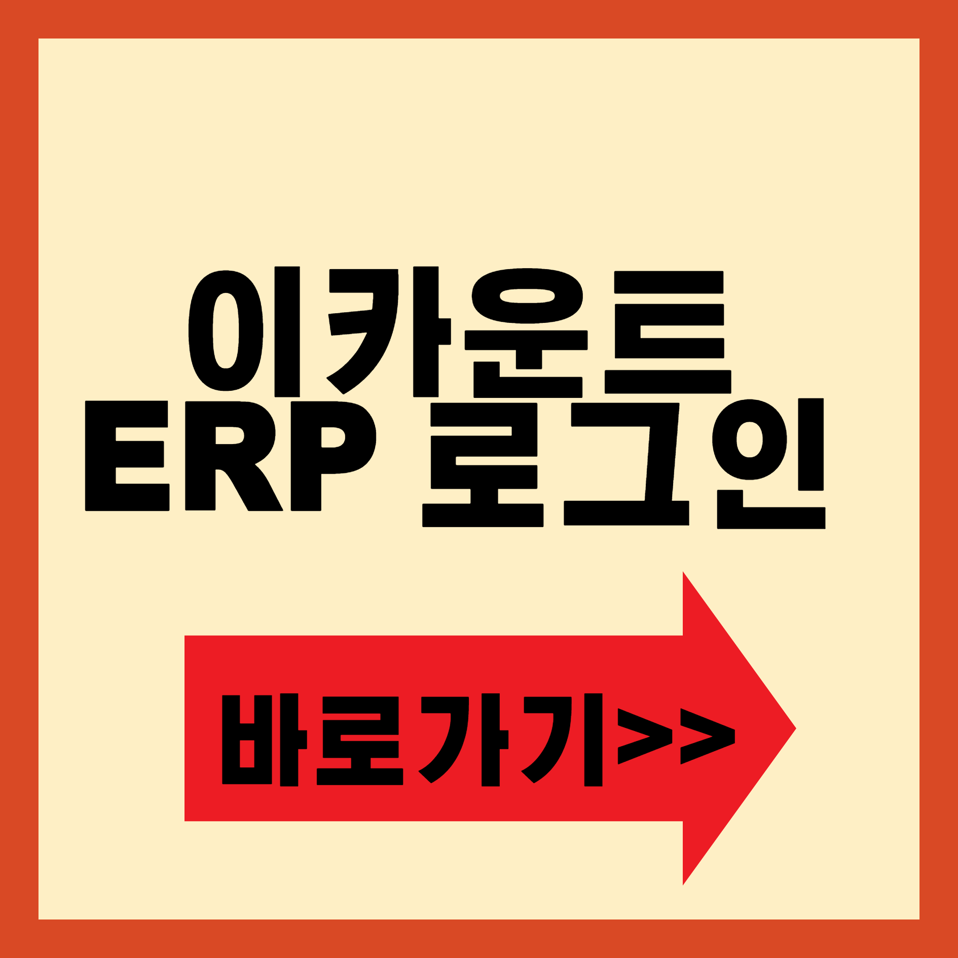 이카운트 ERP 로그인 바로가기