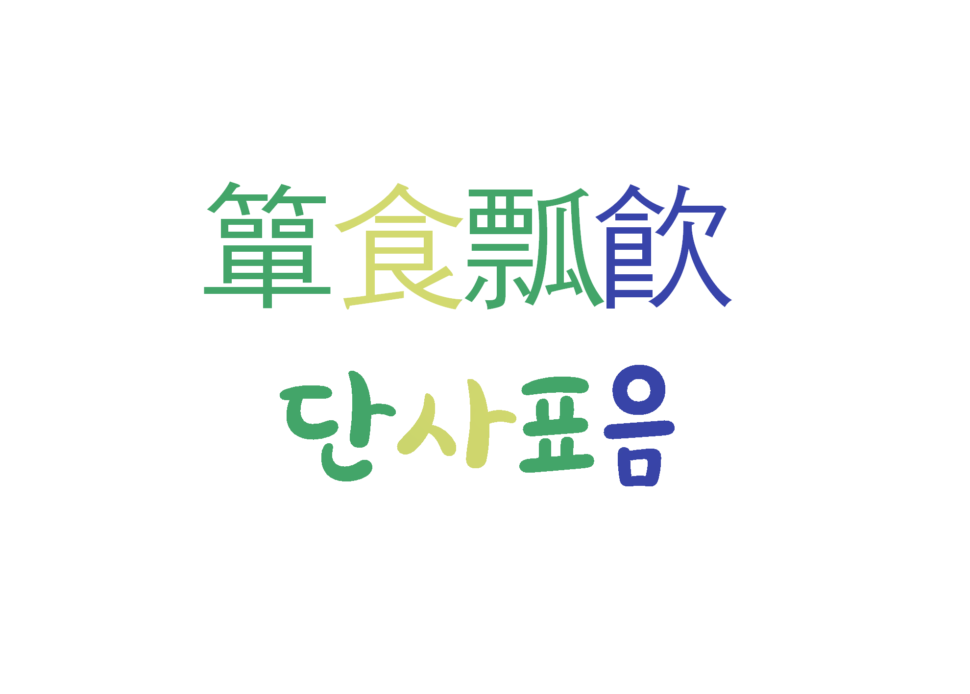  [하루 사자성어] 단사표음-작은 것에 만족하는 소박한 생활 방식
