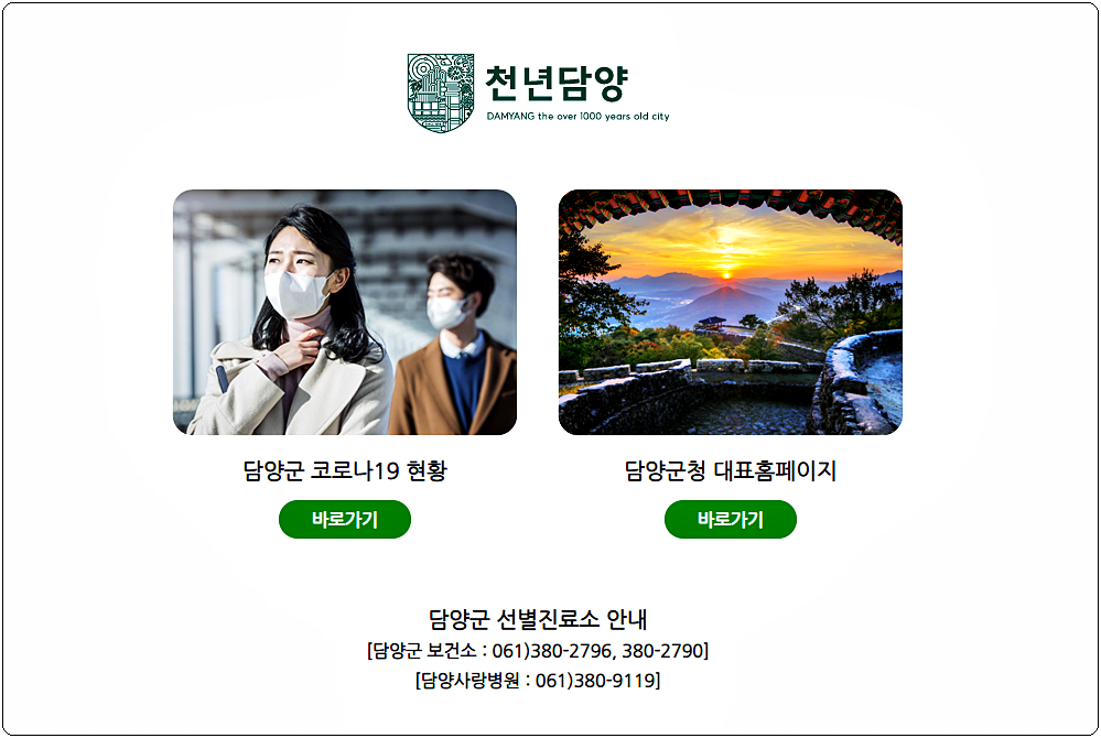  담양 코로나 확진자 현황 및 이동동선 안내