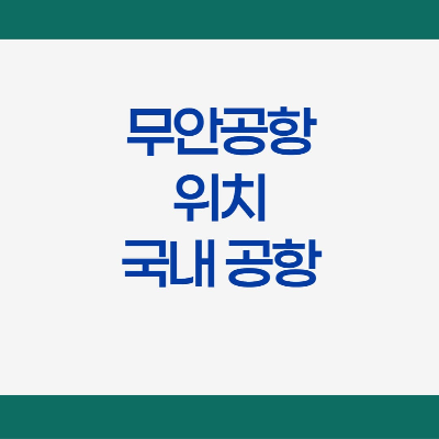무안공항 위치와 취항 항공사 및 활주로 길이와 국내 공항 현황