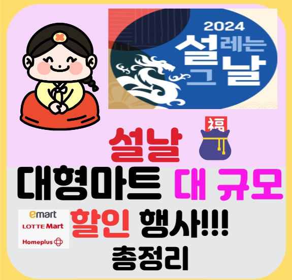  2024년 설날 대형마트 대규모 최대 할인 행사 총정리!! (마트별 비교)