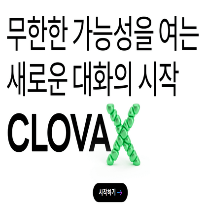 CLOVA-X-시작하기