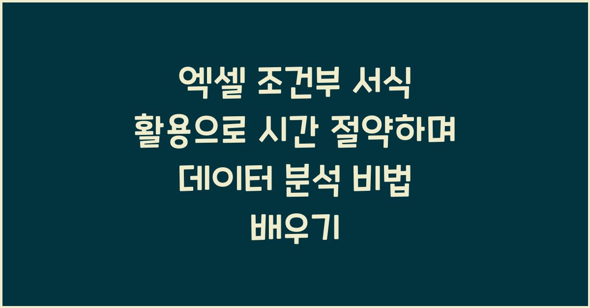 엑셀 조건부 서식 활용으로 시간 절약