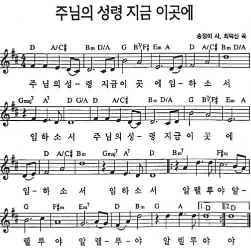 주님의 성령 지금 이곳에 악보