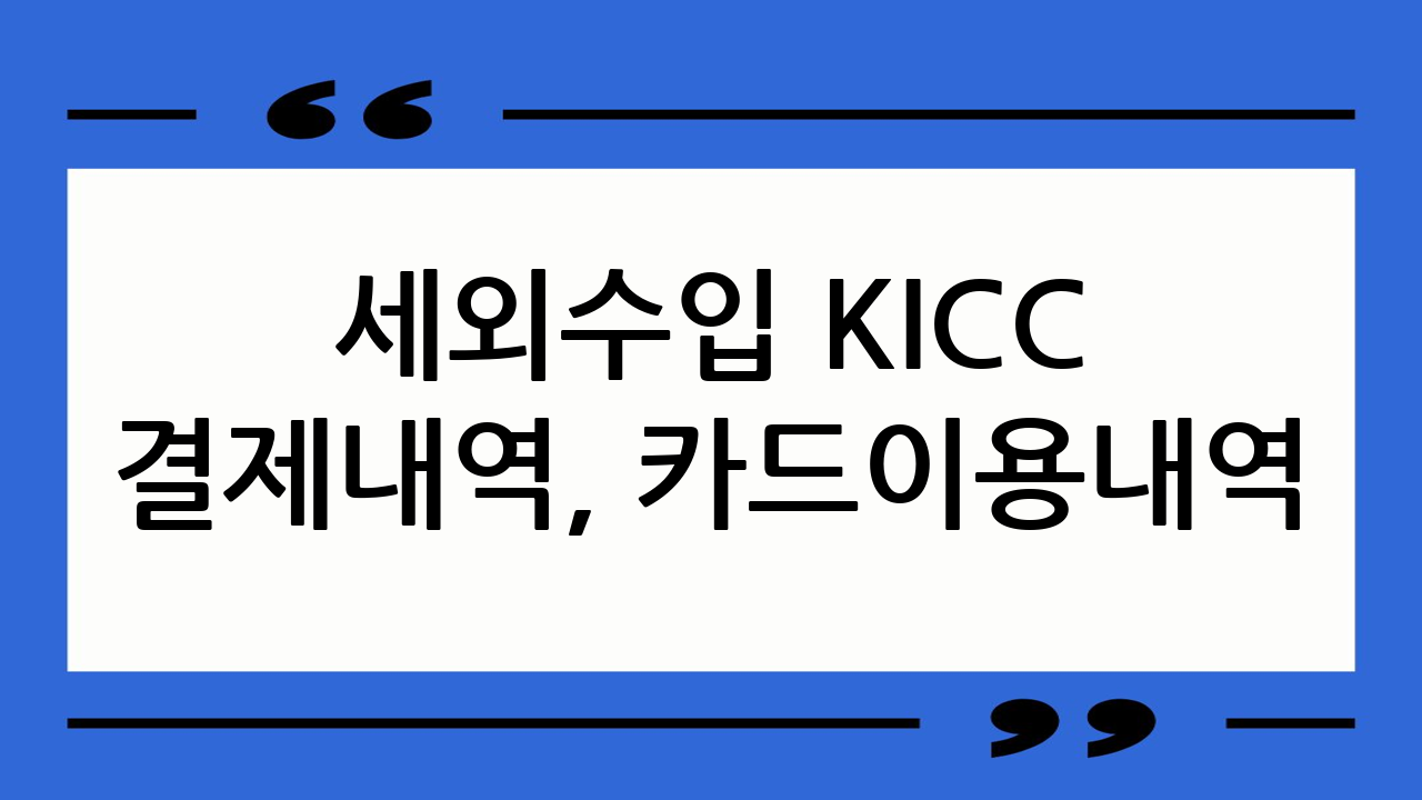 세외수입 KICC