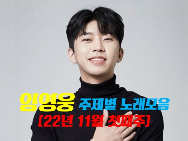  임영웅 주제별 노래모음 플레이리스트 [2022년 11월 첫째주 주간리스트]