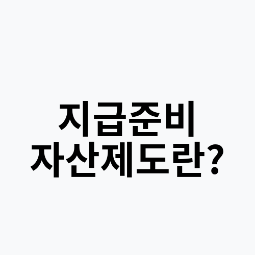 지급준비 자산제도란?