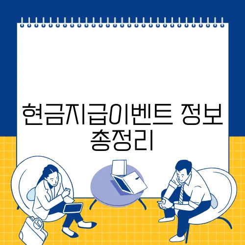 현금지급이벤트 정보 총정리
