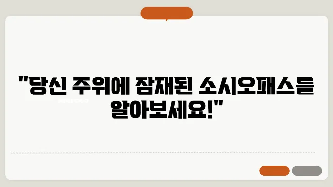 소시오패스 테스트 및 심리와 특징