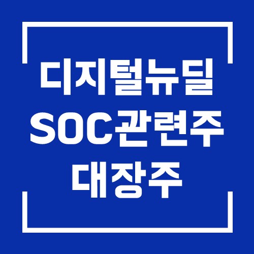  디지털 뉴딜 SOC 관련주와 수혜주 대장주 쪽집게 분석