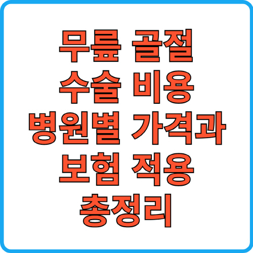 무릎 골절 수술 비용, 병원별 가격과 보험 적용 총정리