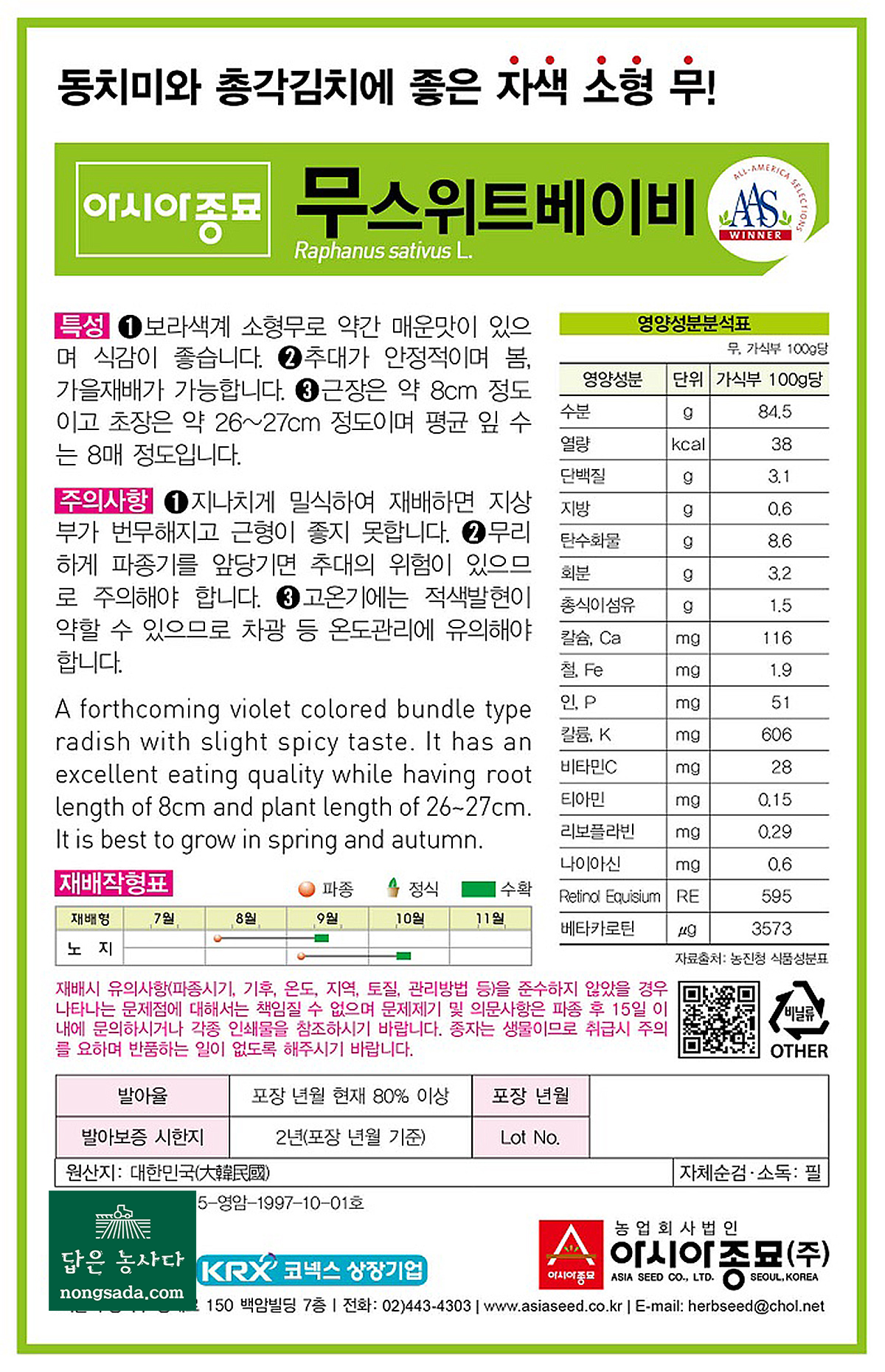 스위트베이비 자색무 씨앗종자: 동치미와 총각김치용 보라색 소형 무