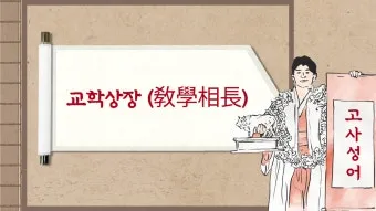 사자성어 모음 고사성어 눈 설_23