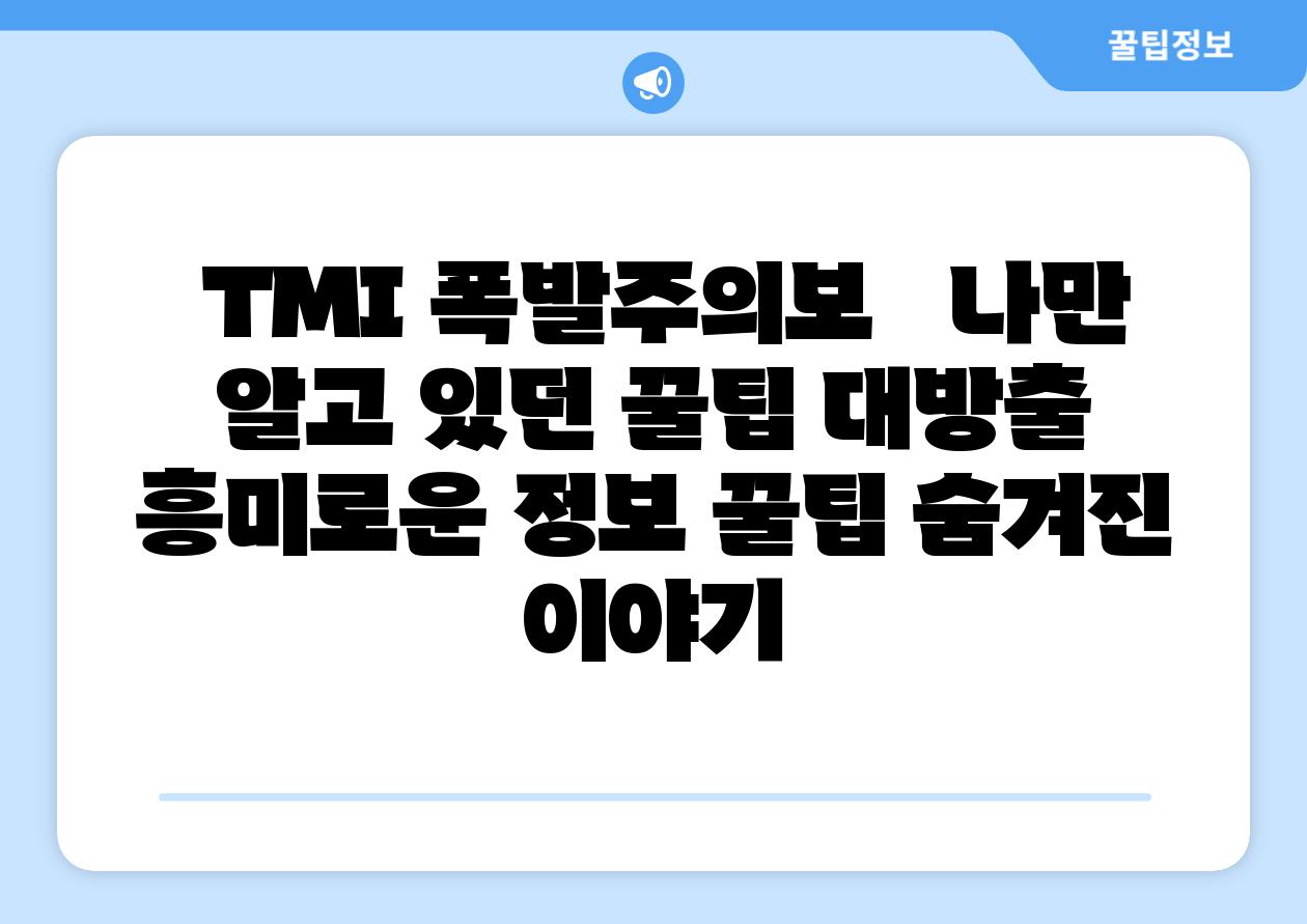 ## TMI 폭발주의보! 🤫  나만 알고 있던 꿀팁 대방출 | 흥미로운 정보, 꿀팁, 숨겨진 이야기