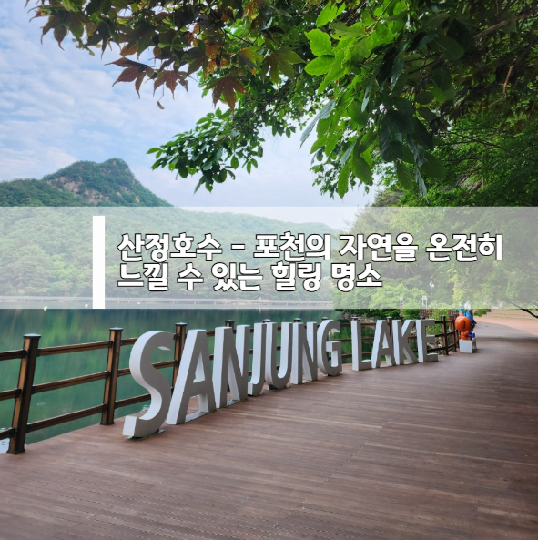 산정호수 - 포천의 자연을 온전히 느낄 수 있는 힐링 명소